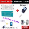 Sonoff RF R2 + รีโมท 433 MHz Itead Smart Home ควบคุมได้ 3 ทาง ผ่านมือถือ ผ่าน Remote ผ่านสวิตช์ที่ตัว Sonoff RF [JM]