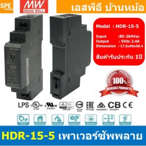 [ 1เครื่อง ] HDR-15-5 พาวเวอร์ซัพพลาย 5V 2.4A MEAN WELL 15W HDR Ultra Slim Step Shape DIN Rail สวิทชชิ่ง ยึดรางปีกนก ...