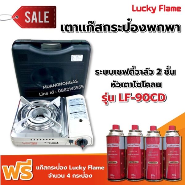 Lucky Flame เตาเเก๊สแบบพกพา รุ่น LF-90CD หัวเตาไซโคลน ฟรี แก๊ส 4 กระป๋อง (250 กรัม/กระป๋อง)