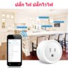 Smart plug wifi ปลั๊กไวไฟ ใช้ App Smart life หรือ eWelink