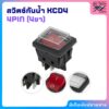 สวิตซ์กันน้ำ KCD4 สวิตซ์พร้อมฝาครอบกันน้ำ สวิตช์ปลั๊กไฟ16a 220v 4ขา(4PIN)