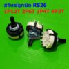 สวิทช์ ลูกบิด หมุนเลือก โรตารี ซีเลคเตอร์ สวิตช์ Band Switch Rotary Selector Switch 1P12T 2P6T 3P4T 4P3T #RS26 (1 ตัว)