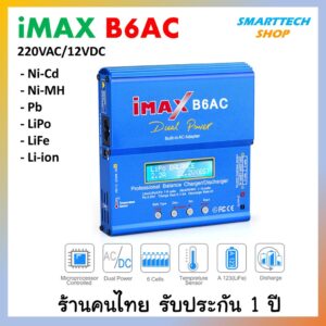 ที่ชาร์จอเนกประสงค์ iMax B6AC (สีฟ้า) 80W ใช้ไฟบ้าน 220V / 12VDC Charge Discharge Balance