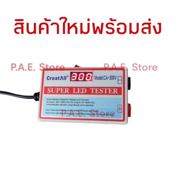 เครื่องเช็คหลอดแบล๊คไล้ท์ LED เครื่องทดสอบหลอด LED สินค้าใหม่พร้อมส่ง