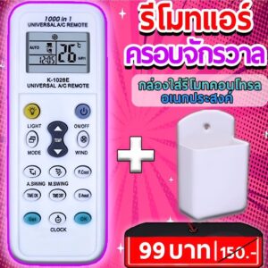 รีโมทแอร์ครอบจักรวาล (ฟรี กล่องใส่รีโมทคอนโทรล)ใช้ได้ทุกรุ่น ทุกยี่ห้อ Universal AIr Condition remote control