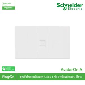 Schneider Electric ชุดเต้ารับคอมพิวเตอร์ CAT 6 ขนาด 1 ช่อง พร้อมม่านนิรภัย สีขาว รุ่น AvatarOn A ชไนเดอร์