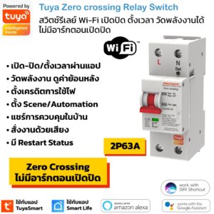 Tuya สวิตช์รีเลย์ Wi-Fi เปิดปิด ตั้งเวลา วัดพลังงานผ่านแอปจากนอกบ้านได้ ไม่มีอาร์กตอนเปิดปิด Zero crossing Relay Switch