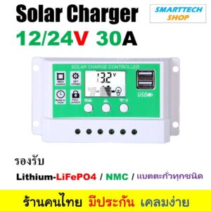 Solar charger รองรับแบตลิเที่ยมและแบตตะกั่ว 12V/24V PWM 20A-30A