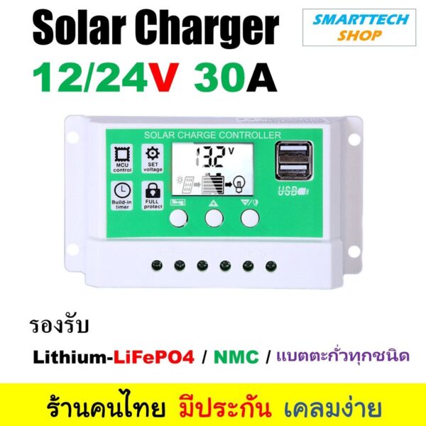 Solar charger รองรับแบตลิเที่ยมและแบตตะกั่ว 12V/24V PWM 20A-30A