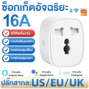 Tuya Universal Smart Plug wifi ปลั๊กไฟอัจฉริยะ ปลั๊กไฟอัจฉริยะ ปลั๊กไฟ wifi วัดค่าไฟ App Smart life