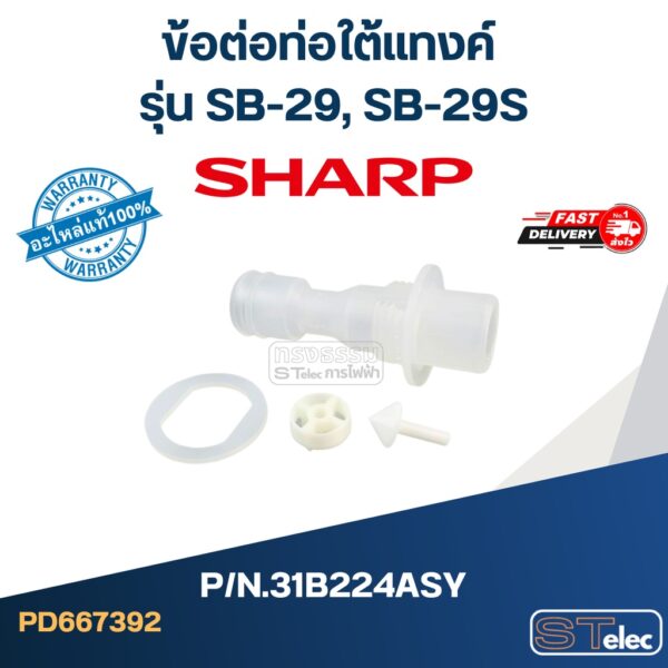 ข้อต่อท่อใต้แทงค์ เครื่องกดน้ำ SHARP รุ่น SB-29