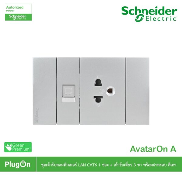 Schneider Electric ชุดเต้ารับคอมพิวเตอร์ (LAN)CAT6 ขนาด 1ช่อง+เต้ารับเดี่ยว 3ขา ขนาด 2ช่อง+ฝาครอบสีเทา รุ่น AvatarOn A