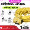 【ราคาขายส่ง】ปลั๊กแยก 4 ทาง หัวเทียบทองเหลือง ยาว 10-30 เมตร ปลั๊กพ่วงพร้อมสายไฟ VCT 2x1 ปลั๊กไฟสนาม อย่างดี ส่งด่วน