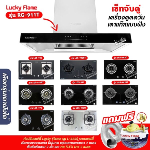 เครื่องดูดควัน LUCKY FLAME รุ่น RG-911T(N) รุ่นใหม่ มาแทนรุ่น RG-911T พลังดูดเพิ่มขึ้นเป็น 1