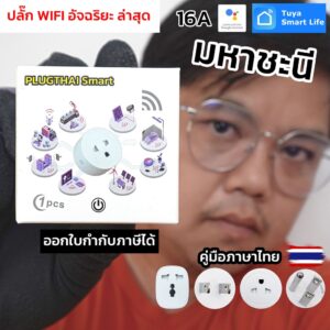 PLUGTHAI Smart+ ปลั๊ก wifi อัจฉริยะ เดินสายถูกต้อง L/N/G ในประเทศไทย พร้อมฟังก์ชั่นตรวจสอบการใช้ไฟฟ้า