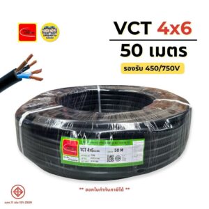 ThaiUnion สายไฟ VCT 4x6 ยาว 50 เมตร สายทองแดง รองรับ 450/750V สายอ่อน