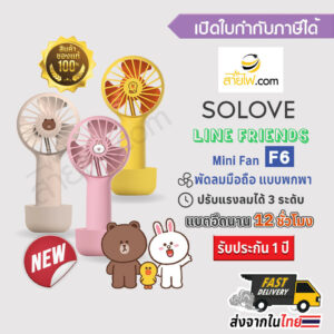 SOLOVE Mini Fan USB F6L LINE FRIEND ของแท้ พัดลมมือถือแบบพกพา ขนาดเล็กลายน่ารัก คุณภาพเกินตัว จับถนัดมือ พกพาง่าย ใช้...