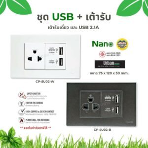 ชุด Urban NANO นาโน CP-5U02 เต้ารับกราวน์เดี่ยว USB 2.1A เต้ารับ ปลั๊ก