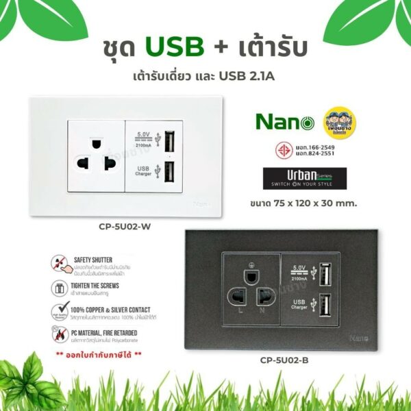 ชุด Urban NANO นาโน CP-5U02 เต้ารับกราวน์เดี่ยว USB 2.1A เต้ารับ ปลั๊ก