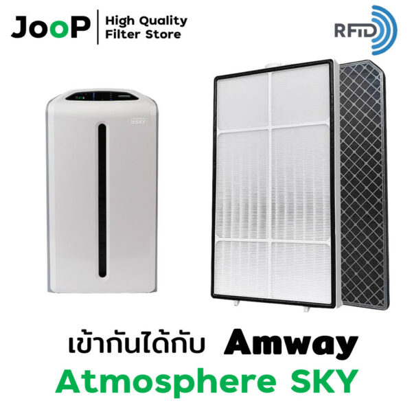 JooP Filter ไส้กรองทดแทน สำหรับ เครื่องฟอกอากาศ Amway รุ่น Atmosphere Sky