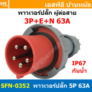 [ 1ชิ้น ] พาวเวอร์ปลั๊ก ผู้ต่อสาย SFN-0352 5 ขา 63A 380V 3P+E+N พาวเวอร์ ปลั๊ก ปลั๊กเพาเวอร์ ต่อสายไฟ หัวปลั๊ก ตัวผู้...