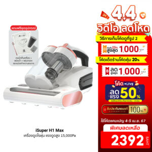 [2392บ. ดูโค้ดรูป 2] iSuper Anti Mites Vacuum Cleaner H1 Max เครื่องดูดไรฝุ่น แถมฟรีชุดอุปกรณ์ ศูนย์ไทย -1Y