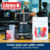 ชุดทำกาแฟ ชา โมก้าพอท ( Crema Moka Pot) : บดกาแฟให้ฟรี + แถมเทคนิคชงโมก้าพอท