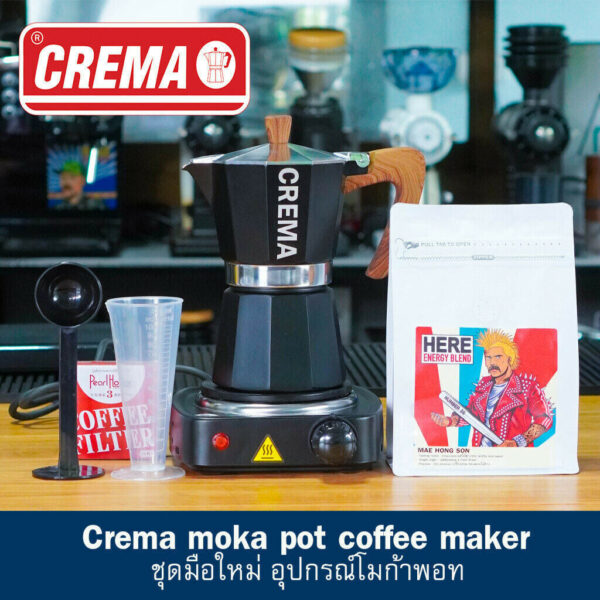 ชุดทำกาแฟ ชา โมก้าพอท ( Crema Moka Pot) : บดกาแฟให้ฟรี + แถมเทคนิคชงโมก้าพอท