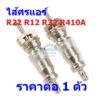 ไส้ศร ศร แอร์ วาล์ว น้ำยา R22 R12 R32 R410A Valve Core #ไส้ศร R22 (1 ตัว)