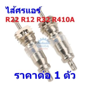 ไส้ศร ศร แอร์ วาล์ว น้ำยา R22 R12 R32 R410A Valve Core #ไส้ศร R22 (1 ตัว)