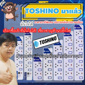 (FlashSale)TOSHINO ซื้อกับมหาชะนี รุ่น ET913-ET914-ET915-ET916 3M/5M ดูแลบริการเฉพาะผู้ที่สั่งกับร้านเท่านั้น !