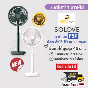 SOLOVE F5P Desktop Fan พัดลมตั้งโต๊ะไร้สาย ขนาดมินิมอล คอยืดหดได้ตามต้องการ ปรับส่ายได้อัตโนมัติ สีสันสุดเท่ แบตความจ...