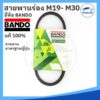 ยี่ห้อ BANDO (อย่างดี) สายพานเครื่องซักผ้า M19 M20 M21 M22 M23 M24 M25 M26 M27 M28 M29 M30 Washing Machine Belt