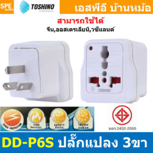 [ 1ชิ้น ] DD-P6S ปลั๊กแปลง Toshino มี Surge ป้องกันไฟกระชาก 10A 250V เต้ารับนานาชาติ โตชิโน่ Universal AC Adapter Plu...