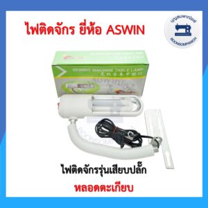 ไฟติดจักร ยี่ห้อ Aswin แบบหลอดตะเกียบ ไฟติดจักรเย็บผ้าจักรอุตสาหกรรม ไฟส่องเข็ม ราคาถูก