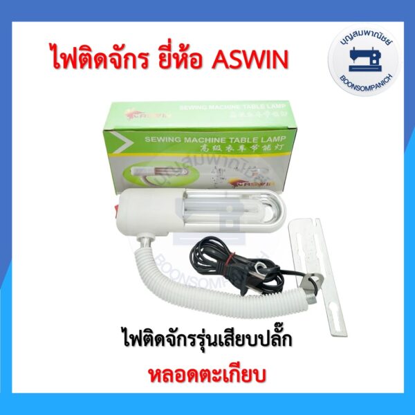 ไฟติดจักร ยี่ห้อ Aswin แบบหลอดตะเกียบ ไฟติดจักรเย็บผ้าจักรอุตสาหกรรม ไฟส่องเข็ม ราคาถูก