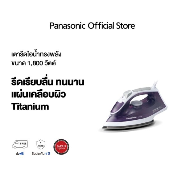 Panasonic เตารีด แบบไอน้ำ 1