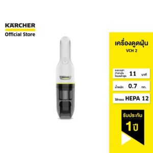 KARCHER เครื่องดูดฝุ่น VCH 2 เครื่องดูดฝุ่นแบบมือจับ เหมาะสำหรับผู้ที่เป็นภูมิแพ้  1.198-400.0 คาร์เชอร์