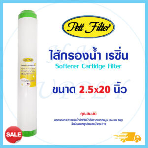 PETT ไส้กรอง ไส้กรองน้ำ เรซิ่น 20 นิ้ว Resin Softener ขนาด 20x2.5 นิ้ว Green