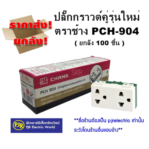 **มีขายส่ง** ราคายกลัง 100 ชิ้น ปลั๊กกราวด์คู่ เต้ารับกราวด์ รุ่นใหม่ PCH904 (ขันน็อต) ยี่ห้อ Chang