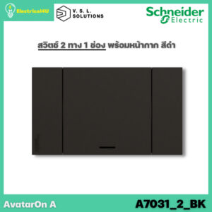 Schneider Electric A7031_2_BK AvatarOn A สวิตซ์ 2 ทาง 1 ช่อง พร้อมหน้ากาก ประกอบสำเร็จรูป สีดำ