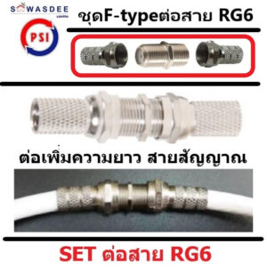 (แพ็ค 1 ชุด)(ข้อต่อ F-type 1 ตัว และ F-type เกลียว 2 ตัว) ชุดต่อ RG6 สายสัญญาณจานดาวเทียม TV CCTV ใช้งานง่ายๆ