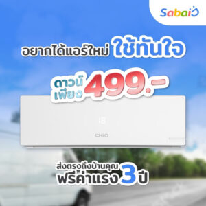 แอร์ผ่อนผ่านแอพ ChiQ สบายดี ผ่อนได้ไม่ใช้บัตรเครดิค เริ่มต้นที่ 990x24เดือน จ่ายครบได้กรรมสิทธิ์