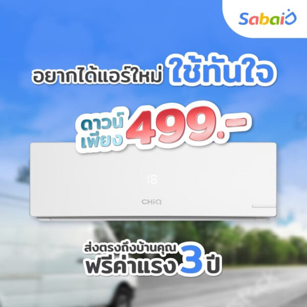 แอร์ผ่อนผ่านแอพ ChiQ สบายดี ผ่อนได้ไม่ใช้บัตรเครดิค เริ่มต้นที่ 990x24เดือน จ่ายครบได้กรรมสิทธิ์