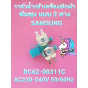 วาล์วน้ำเข้าเครื่องซักผ้าซัมซุง 2 ทาง DC62-00311C WT105260BY WT12T5260BY  WT12R5260BG