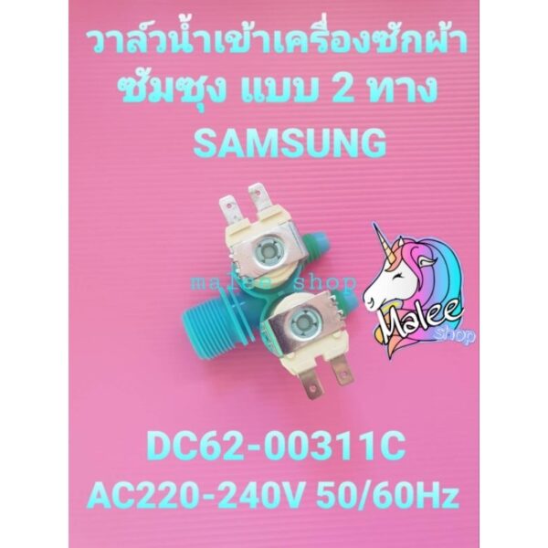 วาล์วน้ำเข้าเครื่องซักผ้าซัมซุง 2 ทาง DC62-00311C WT105260BY WT12T5260BY  WT12R5260BG