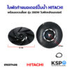 ใบพัดท้ายมอเตอร์ ปั๊มน้ำ พร้อม แหวนล็อค HITACHI ฮิตาชิ รุ่น 350W ใบพัดหลังมอเตอร์ ใบพัดลมท้ายมอเตอร์ อะไหล่ปั๊มน้ำ