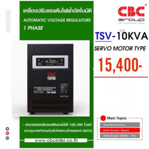 ❗️ส่งฟรีอ่านรายละเอียด❗️CBC เครื่องปรับแรงดันไฟฟ้าอัตโนมัติ รุ่น TSV-10KVA 9000W/45.45A หม้อเพิ่มไฟอัตโนมัติ(STABILIZER)