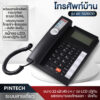 PINTECH โทรศัพท์ สำนักงาน บ้าน โรงแรม มี 2สี ดำ/ขาว LCD ทันสมัย รุ่น KX-T8210CID