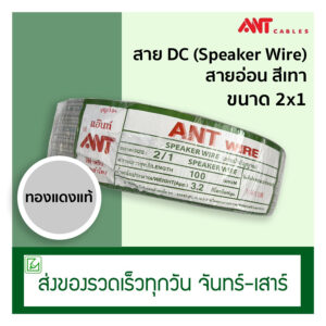 (ออกใบกำกับภาษีไม่ได้) สาย DC สายลำโพง Speaker Wire ANT 2x1 (100 เมตร) สายอ่อน